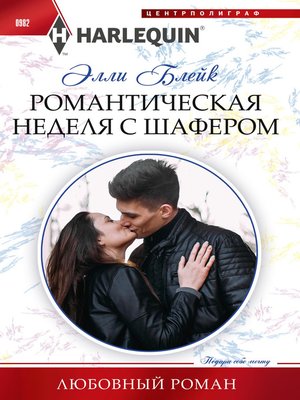 cover image of Романтическая неделя с шафером